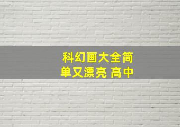 科幻画大全简单又漂亮 高中